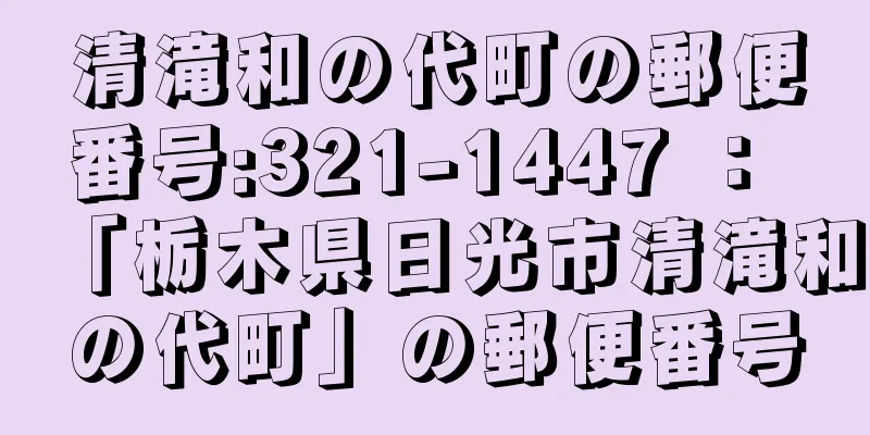 清滝和の代町の郵便番号:321-1447 ： 「栃木県日光市清滝和の代町」の郵便番号