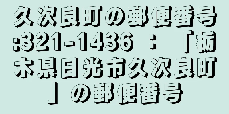 久次良町の郵便番号:321-1436 ： 「栃木県日光市久次良町」の郵便番号