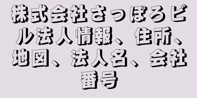 株式会社さっぽろビル法人情報、住所、地図、法人名、会社番号