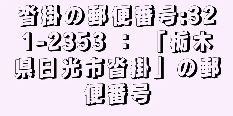 沓掛の郵便番号:321-2353 ： 「栃木県日光市沓掛」の郵便番号