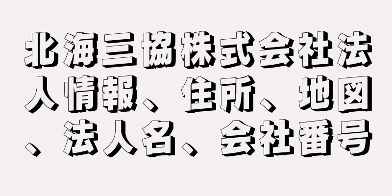 北海三協株式会社法人情報、住所、地図、法人名、会社番号