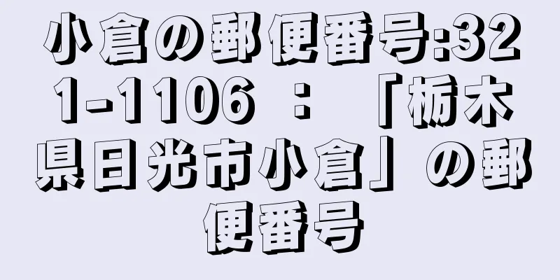 小倉の郵便番号:321-1106 ： 「栃木県日光市小倉」の郵便番号