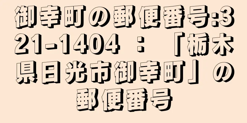 御幸町の郵便番号:321-1404 ： 「栃木県日光市御幸町」の郵便番号