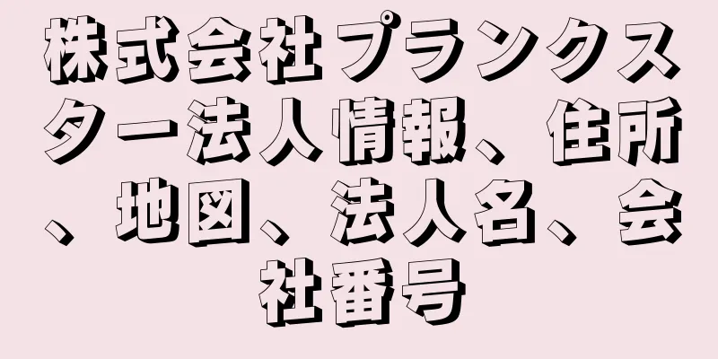 株式会社プランクスター法人情報、住所、地図、法人名、会社番号