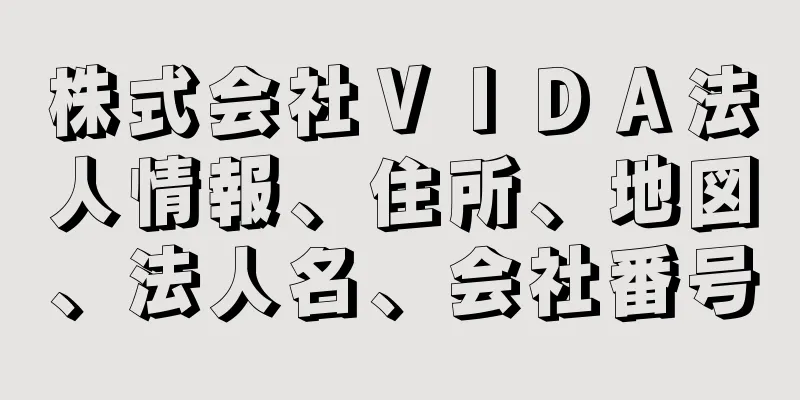 株式会社ＶＩＤＡ法人情報、住所、地図、法人名、会社番号