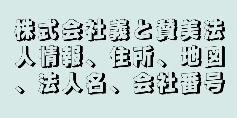 株式会社義と賛美法人情報、住所、地図、法人名、会社番号