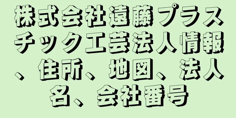 株式会社遠藤プラスチック工芸法人情報、住所、地図、法人名、会社番号