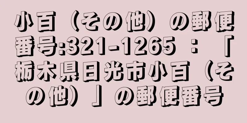 小百（その他）の郵便番号:321-1265 ： 「栃木県日光市小百（その他）」の郵便番号