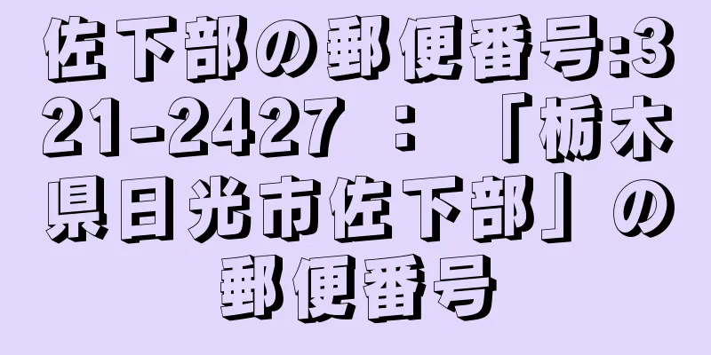 佐下部の郵便番号:321-2427 ： 「栃木県日光市佐下部」の郵便番号