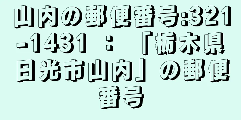 山内の郵便番号:321-1431 ： 「栃木県日光市山内」の郵便番号