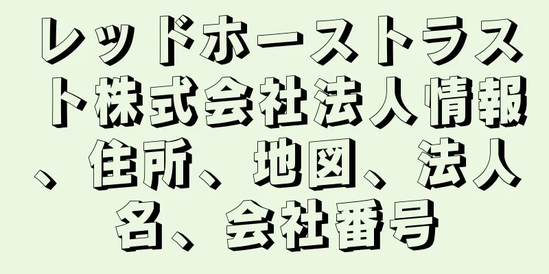 レッドホーストラスト株式会社法人情報、住所、地図、法人名、会社番号