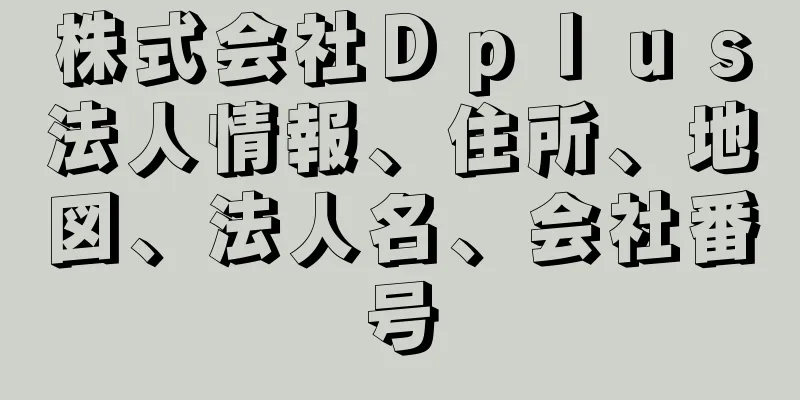 株式会社Ｄｐｌｕｓ法人情報、住所、地図、法人名、会社番号