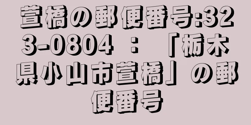 萱橋の郵便番号:323-0804 ： 「栃木県小山市萱橋」の郵便番号