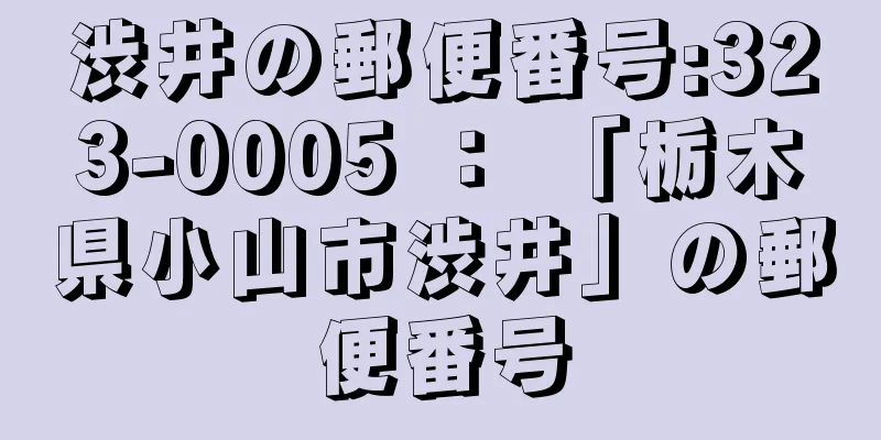 渋井の郵便番号:323-0005 ： 「栃木県小山市渋井」の郵便番号
