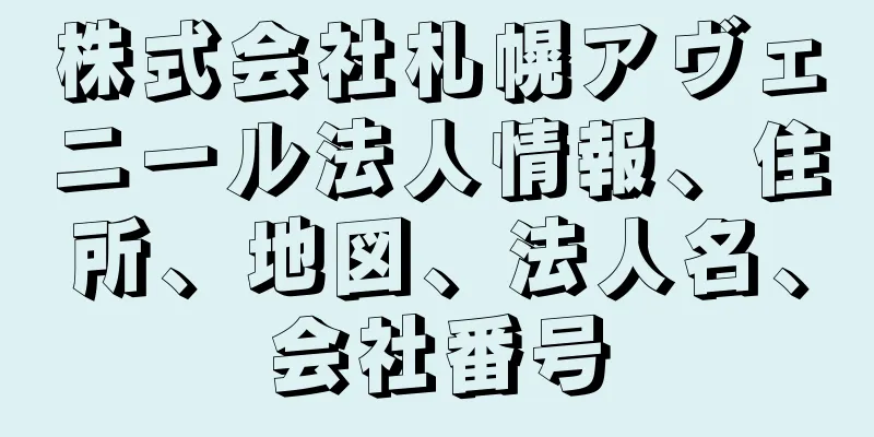 株式会社札幌アヴェニール法人情報、住所、地図、法人名、会社番号