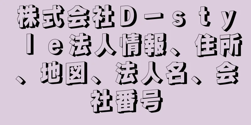 株式会社Ｄ－ｓｔｙｌｅ法人情報、住所、地図、法人名、会社番号