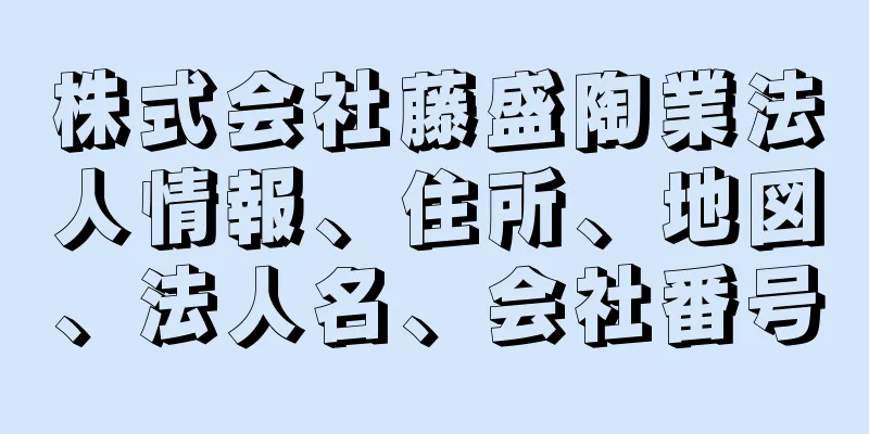 株式会社藤盛陶業法人情報、住所、地図、法人名、会社番号