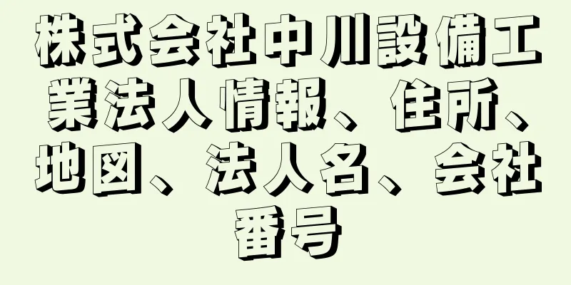 株式会社中川設備工業法人情報、住所、地図、法人名、会社番号