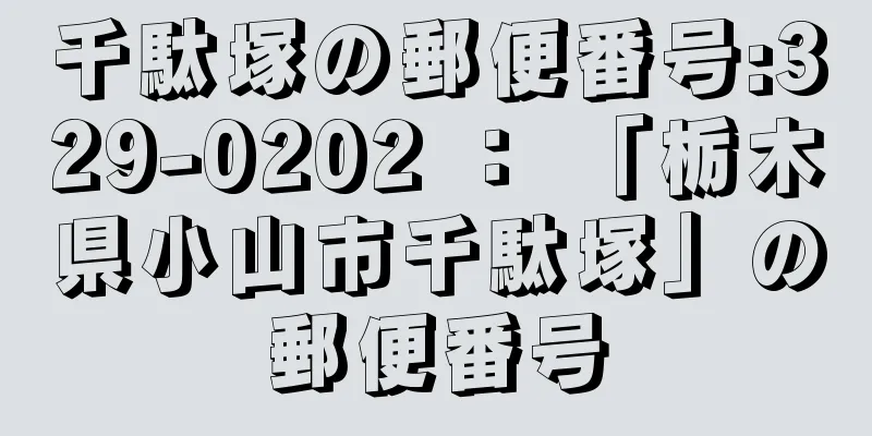 千駄塚の郵便番号:329-0202 ： 「栃木県小山市千駄塚」の郵便番号