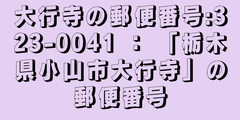 大行寺の郵便番号:323-0041 ： 「栃木県小山市大行寺」の郵便番号