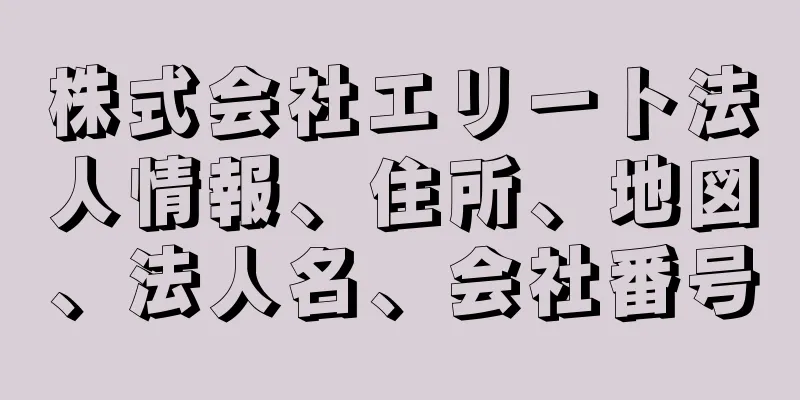 株式会社エリート法人情報、住所、地図、法人名、会社番号