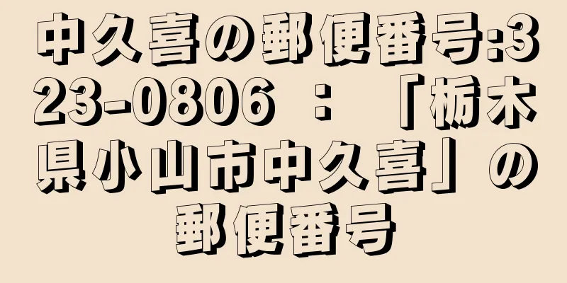 中久喜の郵便番号:323-0806 ： 「栃木県小山市中久喜」の郵便番号