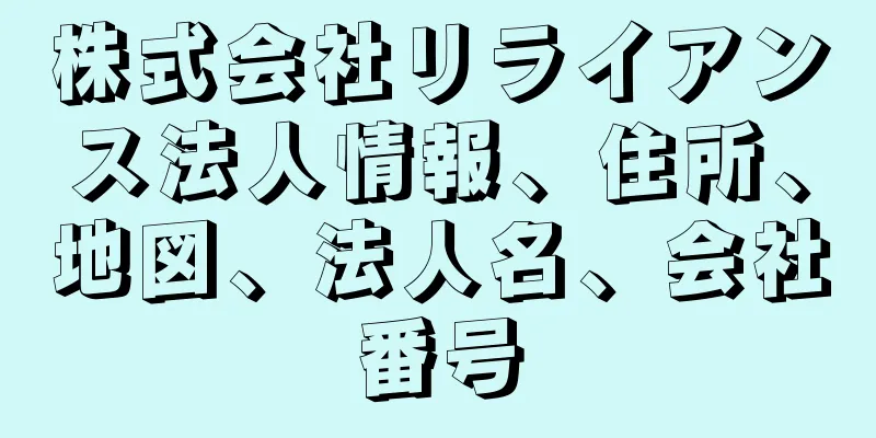 株式会社リライアンス法人情報、住所、地図、法人名、会社番号