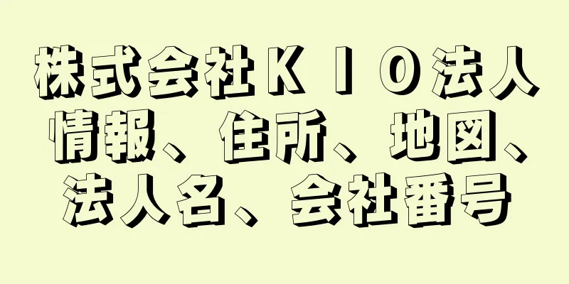 株式会社ＫＩＯ法人情報、住所、地図、法人名、会社番号