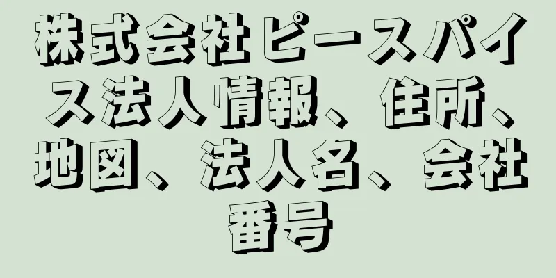 株式会社ピースパイス法人情報、住所、地図、法人名、会社番号