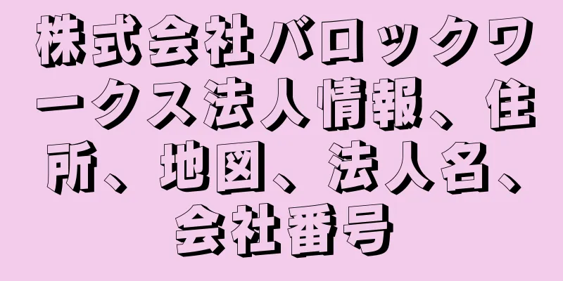 株式会社バロックワークス法人情報、住所、地図、法人名、会社番号