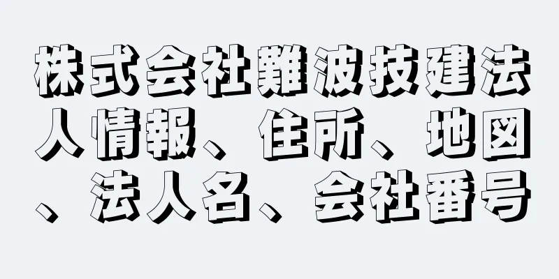 株式会社難波技建法人情報、住所、地図、法人名、会社番号