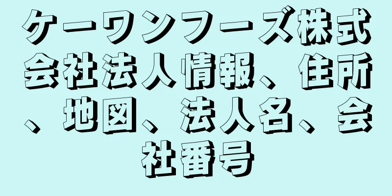 ケーワンフーズ株式会社法人情報、住所、地図、法人名、会社番号