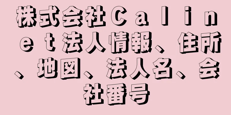 株式会社Ｃａｌｉｎｅｔ法人情報、住所、地図、法人名、会社番号