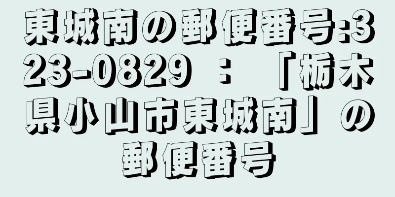 東城南の郵便番号:323-0829 ： 「栃木県小山市東城南」の郵便番号