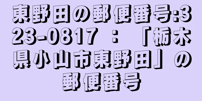 東野田の郵便番号:323-0817 ： 「栃木県小山市東野田」の郵便番号