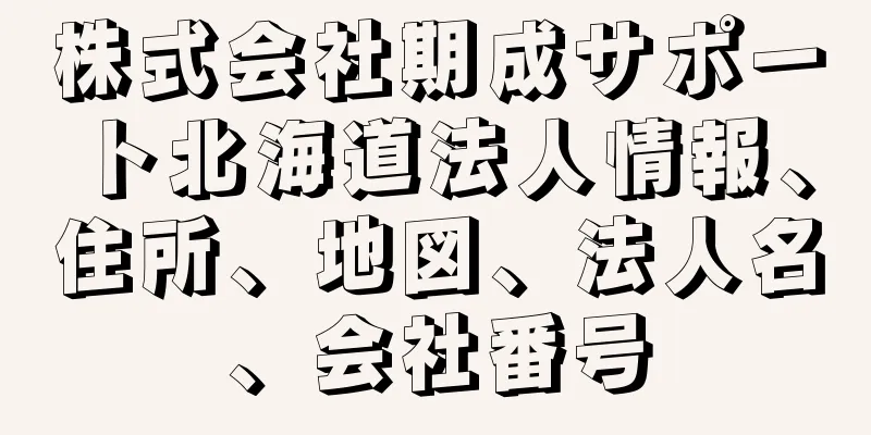 株式会社期成サポート北海道法人情報、住所、地図、法人名、会社番号