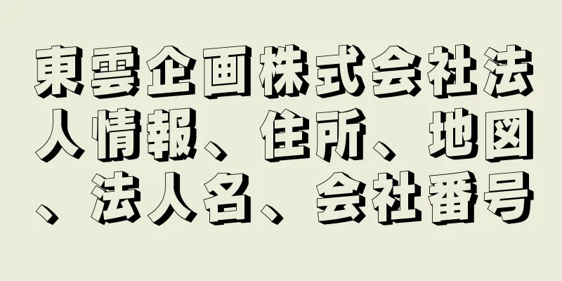 東雲企画株式会社法人情報、住所、地図、法人名、会社番号