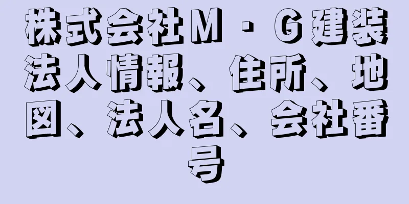 株式会社Ｍ・Ｇ建装法人情報、住所、地図、法人名、会社番号