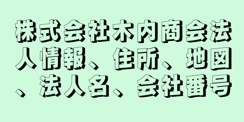 株式会社木内商会法人情報、住所、地図、法人名、会社番号