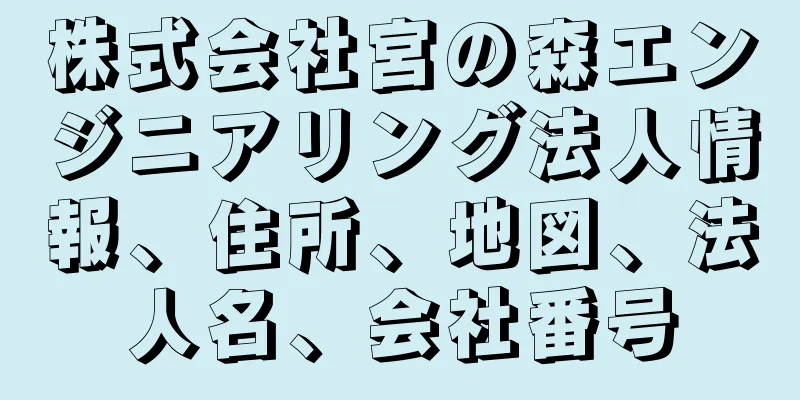 株式会社宮の森エンジニアリング法人情報、住所、地図、法人名、会社番号