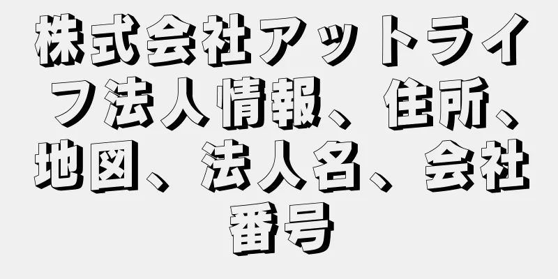 株式会社アットライフ法人情報、住所、地図、法人名、会社番号