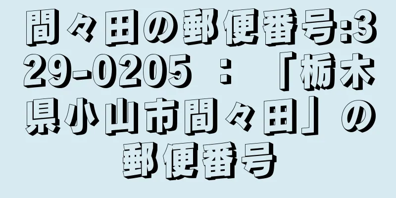 間々田の郵便番号:329-0205 ： 「栃木県小山市間々田」の郵便番号