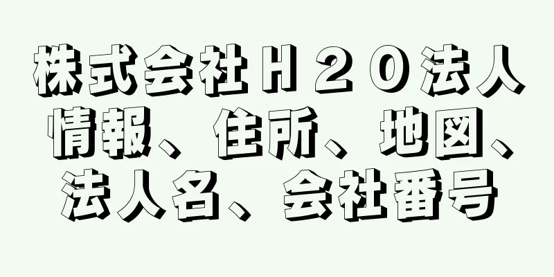 株式会社Ｈ２Ｏ法人情報、住所、地図、法人名、会社番号