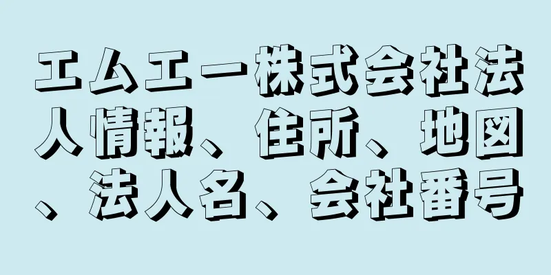 エムエー株式会社法人情報、住所、地図、法人名、会社番号