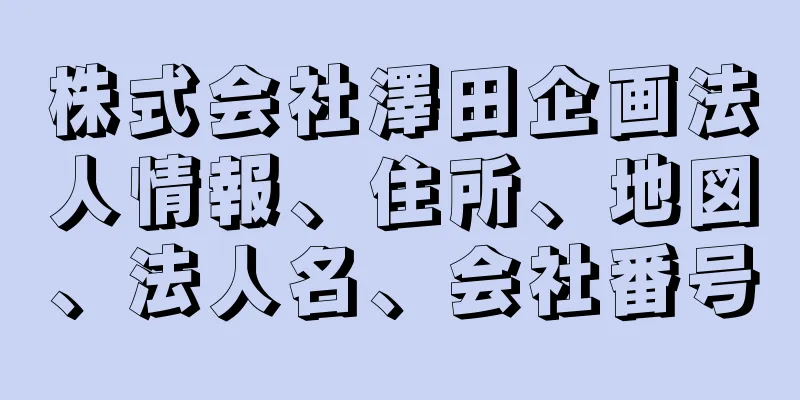 株式会社澤田企画法人情報、住所、地図、法人名、会社番号