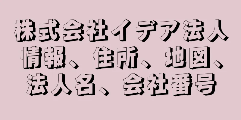 株式会社イデア法人情報、住所、地図、法人名、会社番号