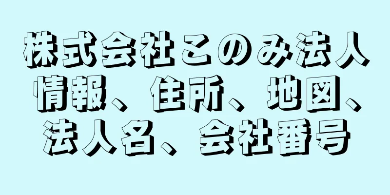 株式会社このみ法人情報、住所、地図、法人名、会社番号