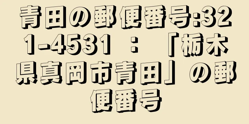 青田の郵便番号:321-4531 ： 「栃木県真岡市青田」の郵便番号