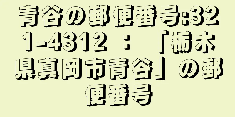 青谷の郵便番号:321-4312 ： 「栃木県真岡市青谷」の郵便番号