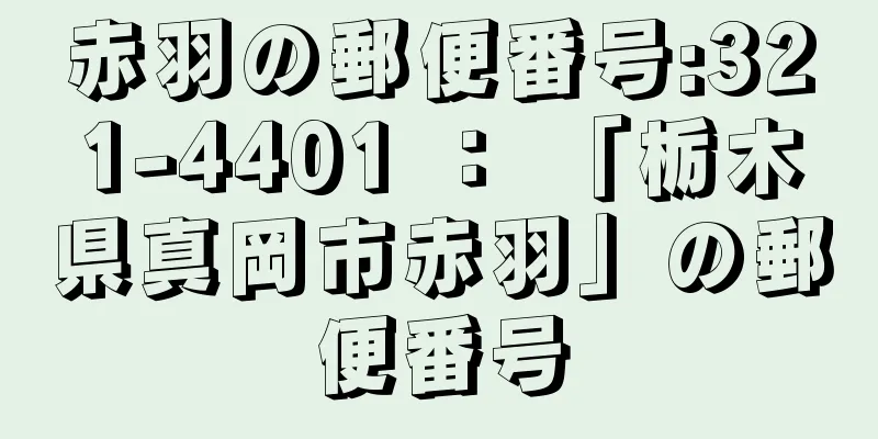 赤羽の郵便番号:321-4401 ： 「栃木県真岡市赤羽」の郵便番号